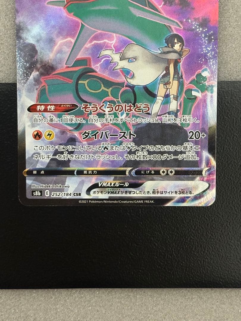 レックウザVMAX CSR S8b VMAXクライマックス 252/184