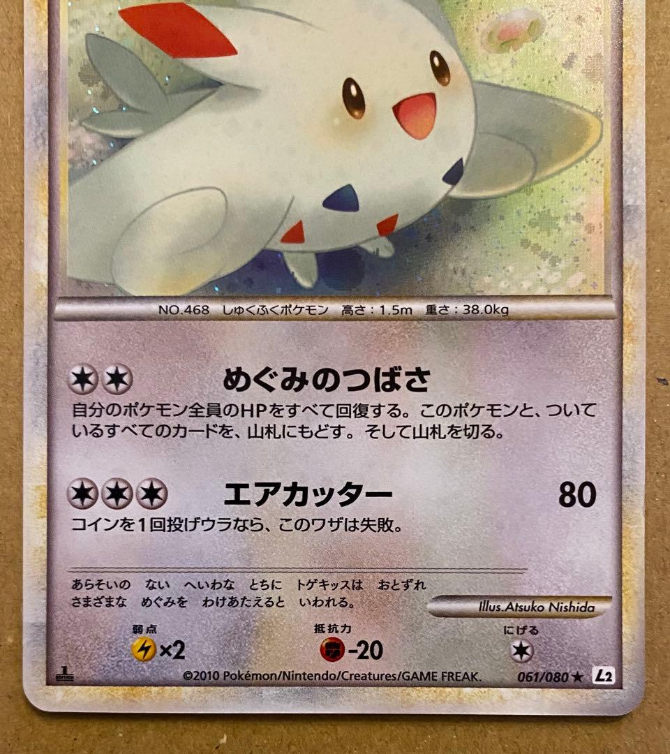 トゲキッス 061/080 よみがえる伝説 2010 めぐみのつばさ