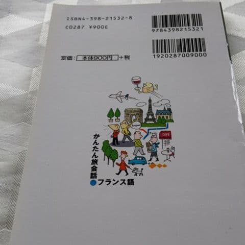 【写真確認用】かんたん旅会話 フランス語