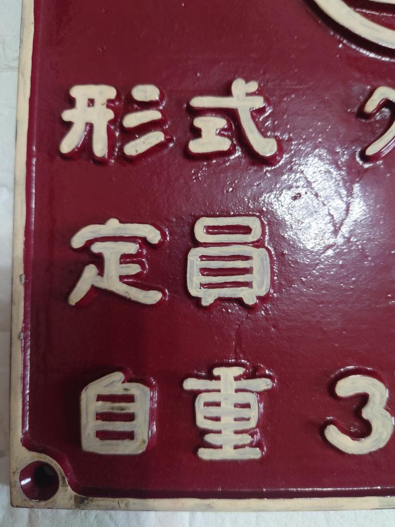 近鉄　製造形式銘板　ク６６７１