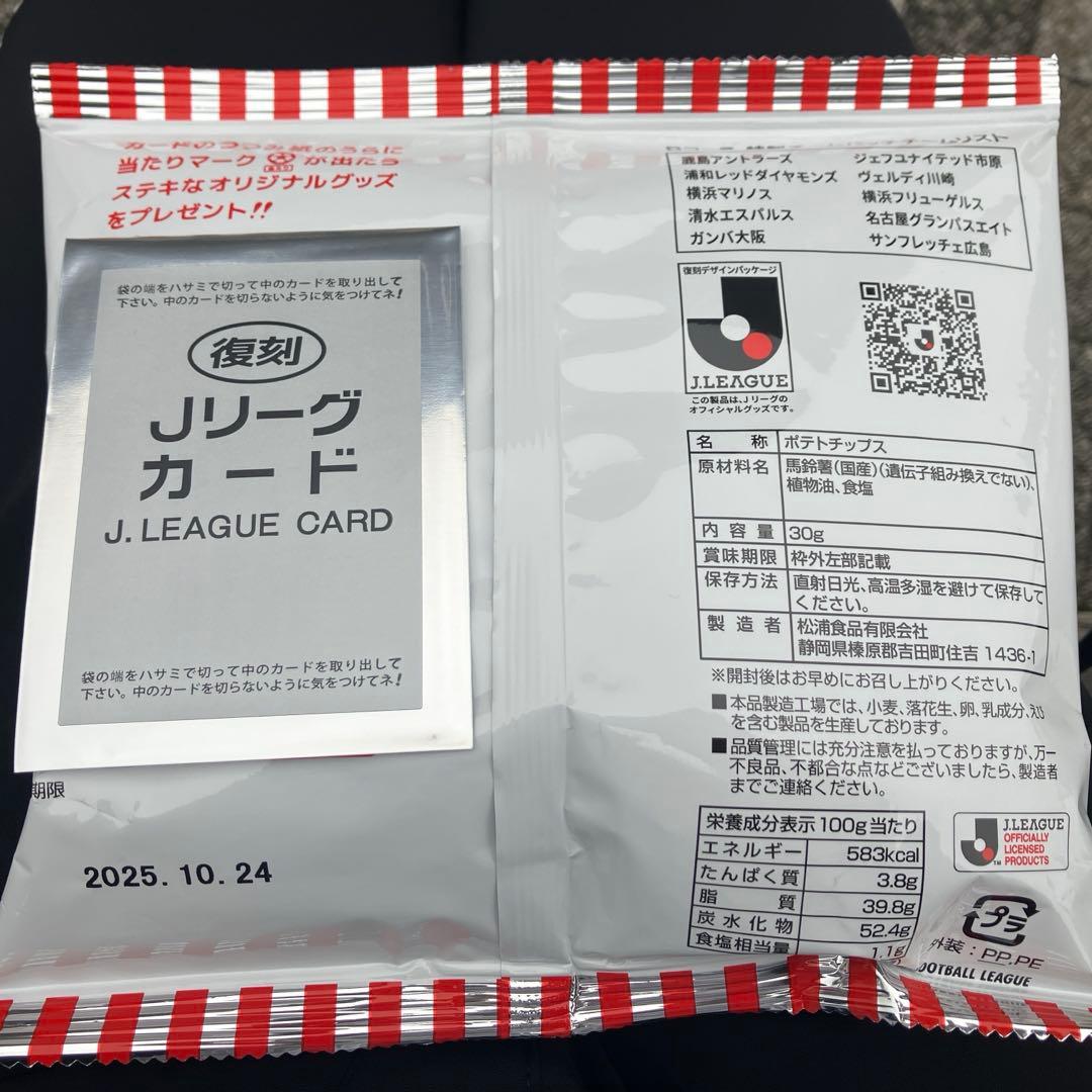 【最終価格】すべて未開封 Jリーグチップス ７袋 送料込み