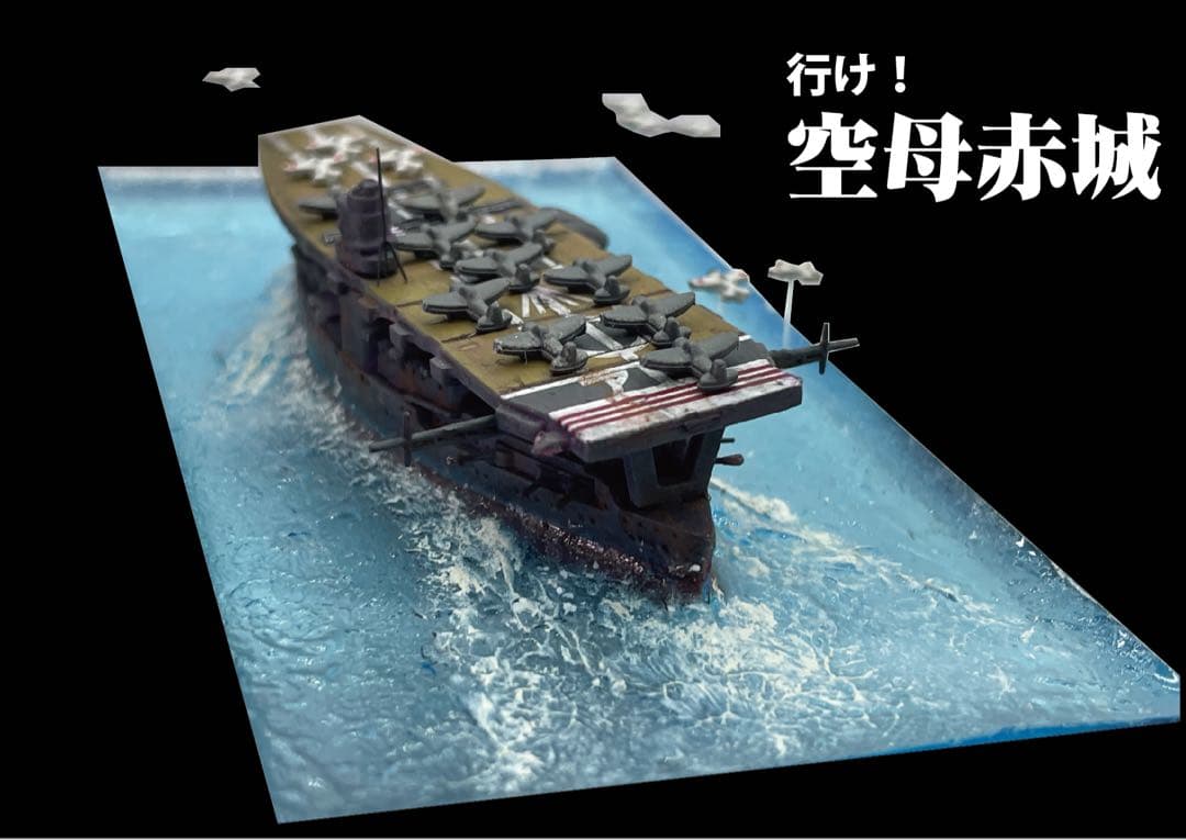 行け　空母赤城　レジンジオラマ　海洋堂完成品