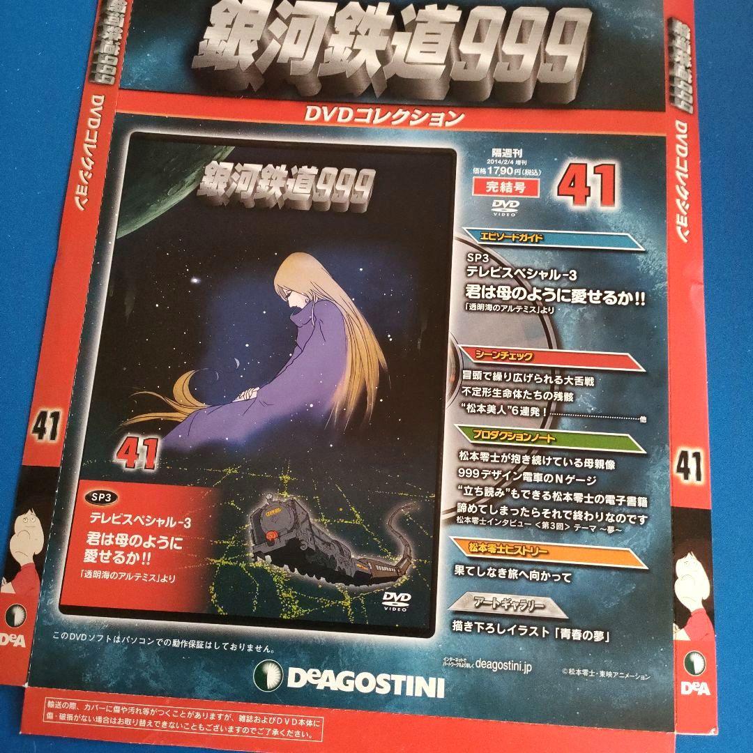 【銀河鉄道999】DVDコレクション 送付用外箱 41枚 (DVD、冊子無し)