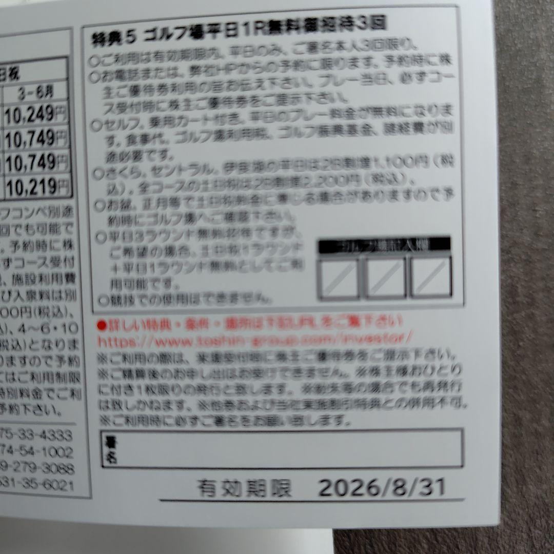 トーシン　株主優待　1500株用