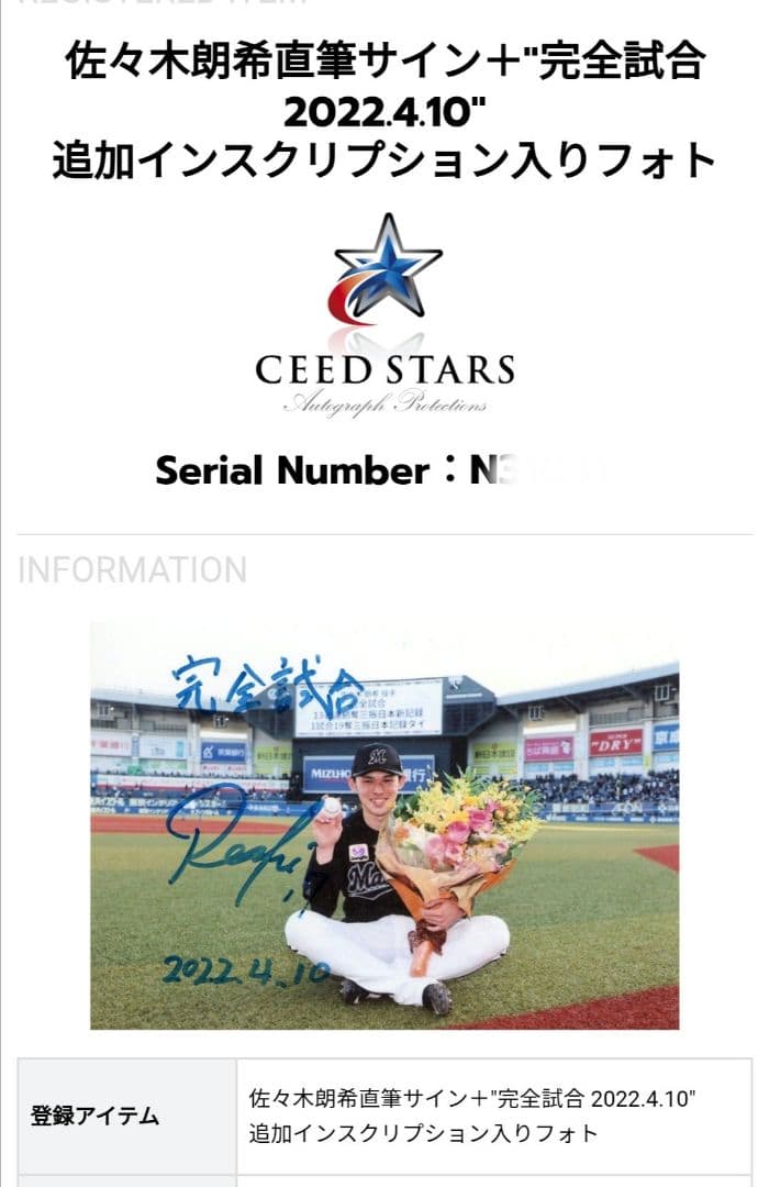 佐々木朗希完全試合 直筆サインフォト サイン鑑定証明書有り 大谷翔平 山本由伸