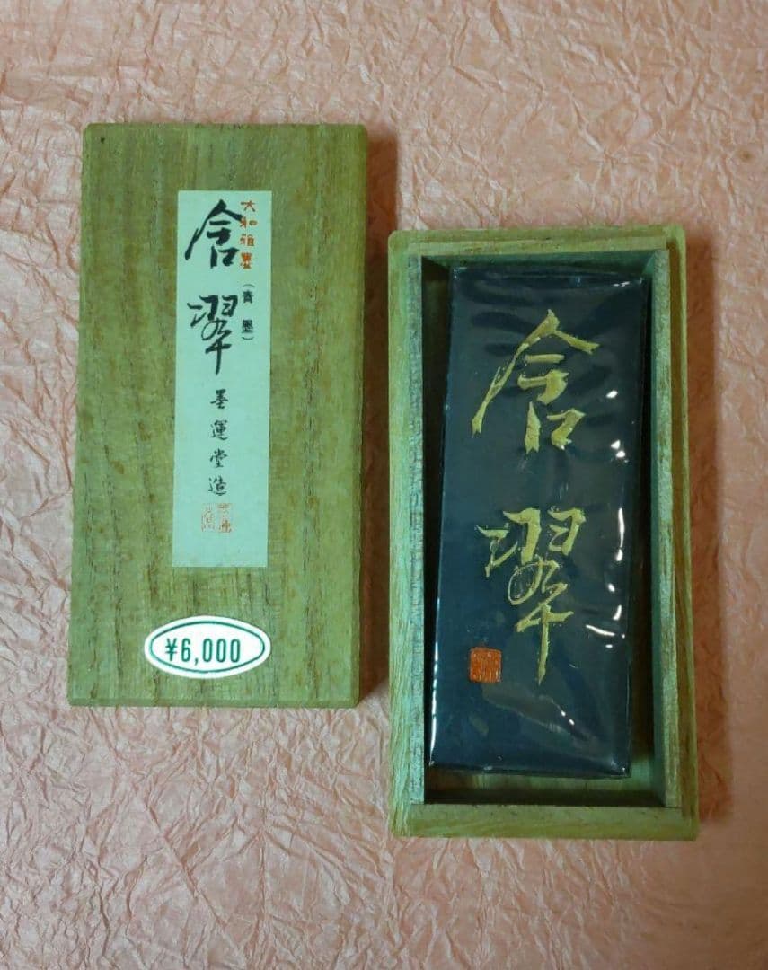 610*Z226書道 墨 硯 端渓硯 赤間硯 龍渓硯 墨運堂 青墨 骨董