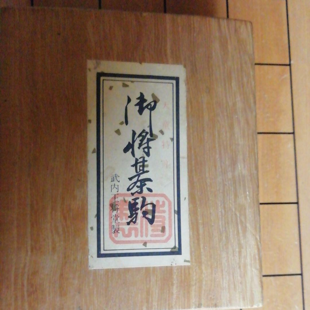将棋盤　駒　武内王将堂製