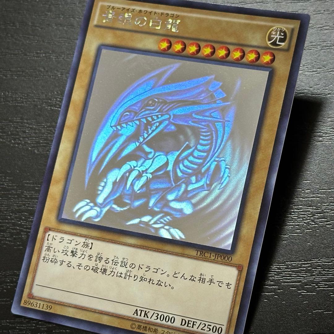 遊戯王 青眼の白龍 ホロ TRC1