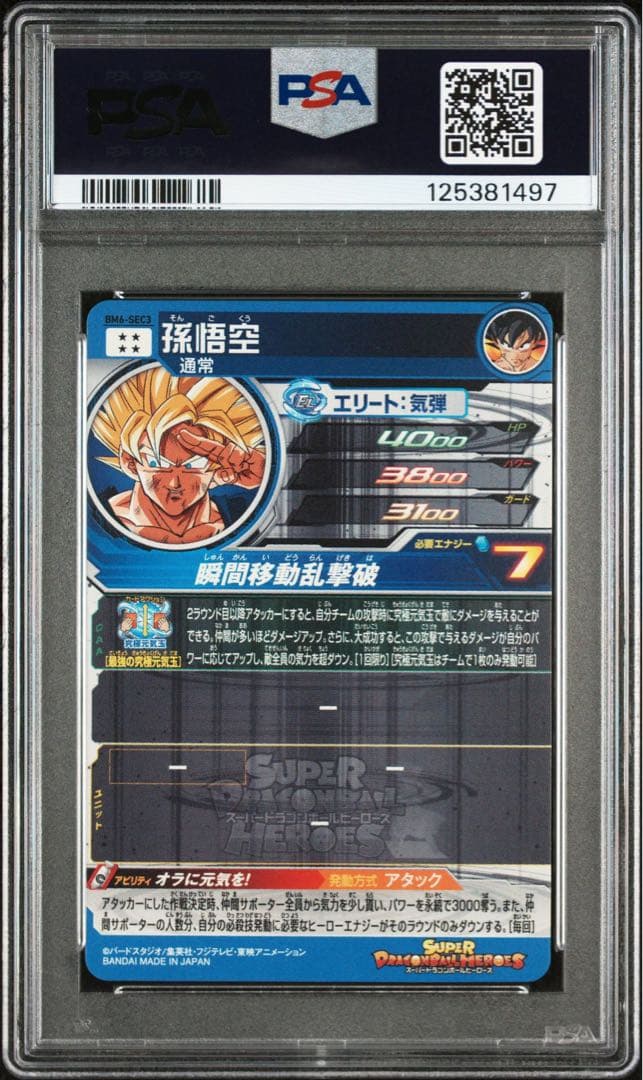 PSA10 孫悟空　BM6-SEC3 スーパードラゴンボールヒーローズ