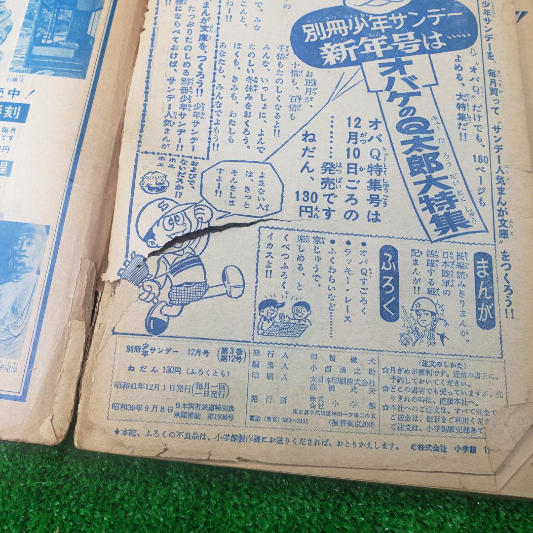 【古本】別冊 少年サンデー 1966年 昭和41年 12月号 おそ松くん 少学館