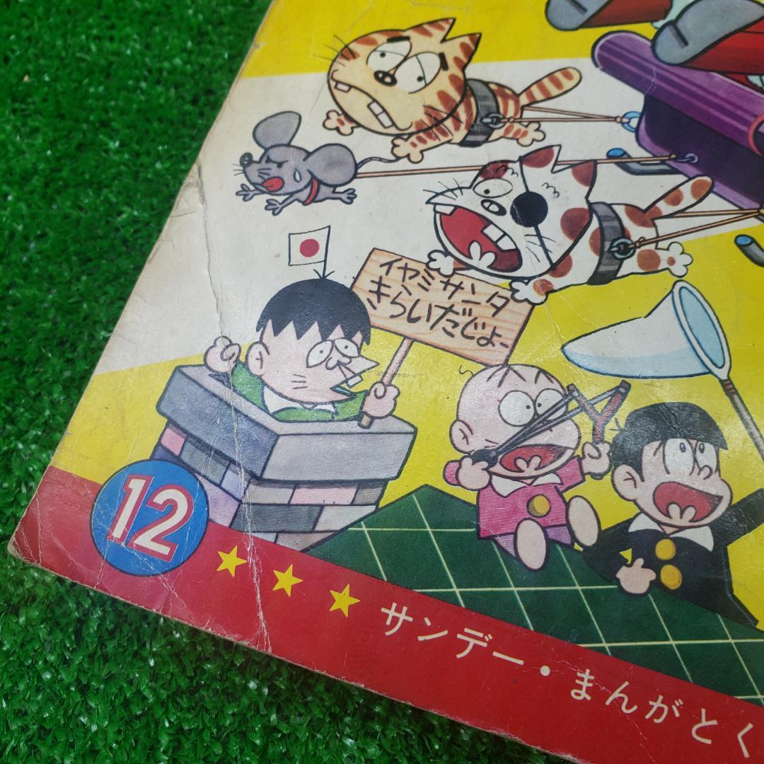 【古本】別冊 少年サンデー 1966年 昭和41年 12月号 おそ松くん 少学館