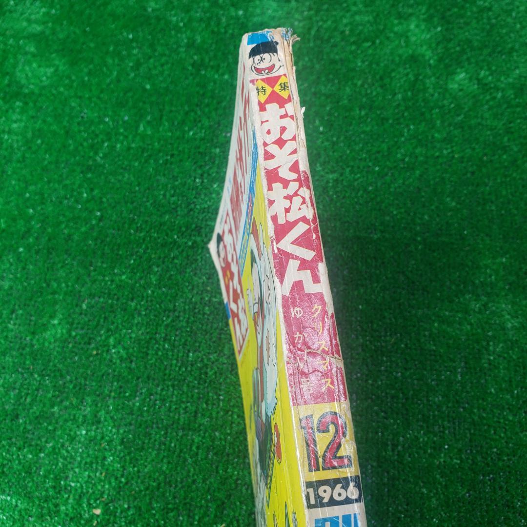 【古本】別冊 少年サンデー 1966年 昭和41年 12月号 おそ松くん 少学館
