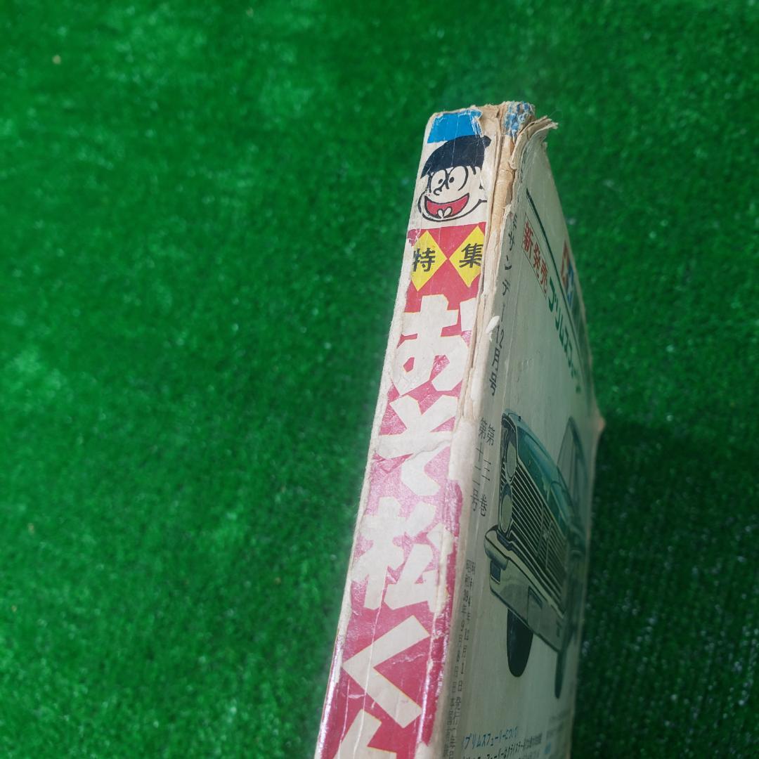 【古本】別冊 少年サンデー 1966年 昭和41年 12月号 おそ松くん 少学館