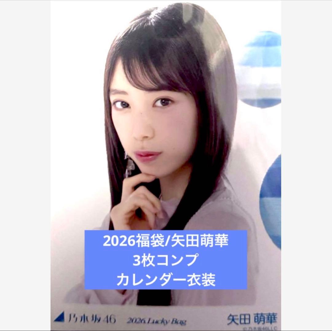矢田萌華　2026 luckybag 生写真　3枚　シャツワンピース　コンプ