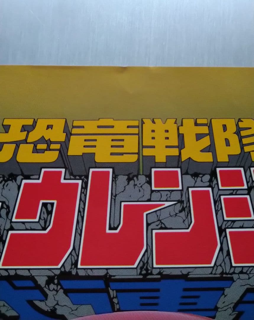 【当時物未使用品】恐竜戦隊ジュウレンジャー「番宣用スピードポスター」【非売品】