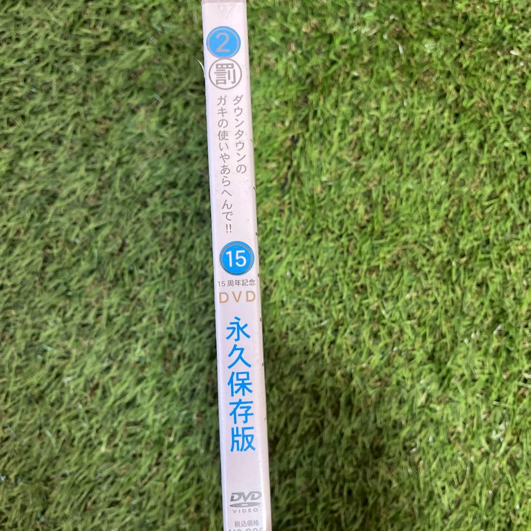 【シュリンク付】【新品】ダウンタウンのガキの使いやあらへんで!! 15周年記念