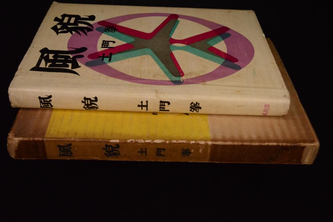 【風貌】土門拳　1953年初版 　★★大幅に値下げしました