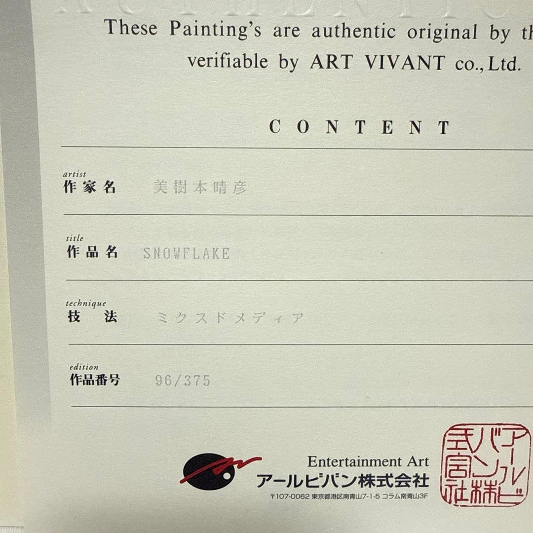 美樹本晴彦 FLAKE アールビバン 版画　直筆サイン