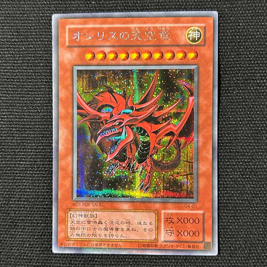 遊戯王 三幻神 3枚セット G4 プロモ オシリス ラー オベリスク ②