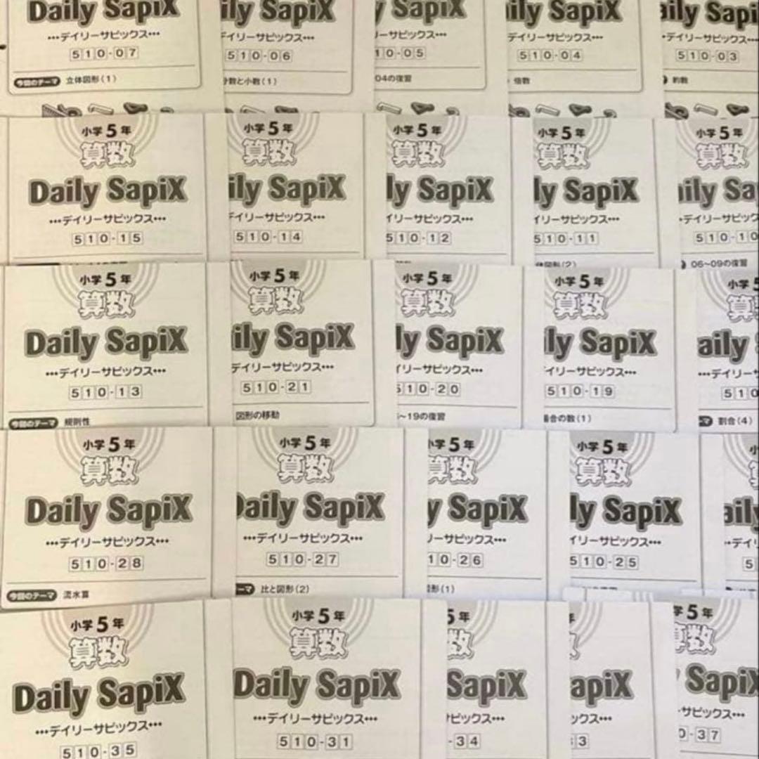 ㉑C SAPIX サピックス　sapix 5年算数　ディリーサピックス　一年分w