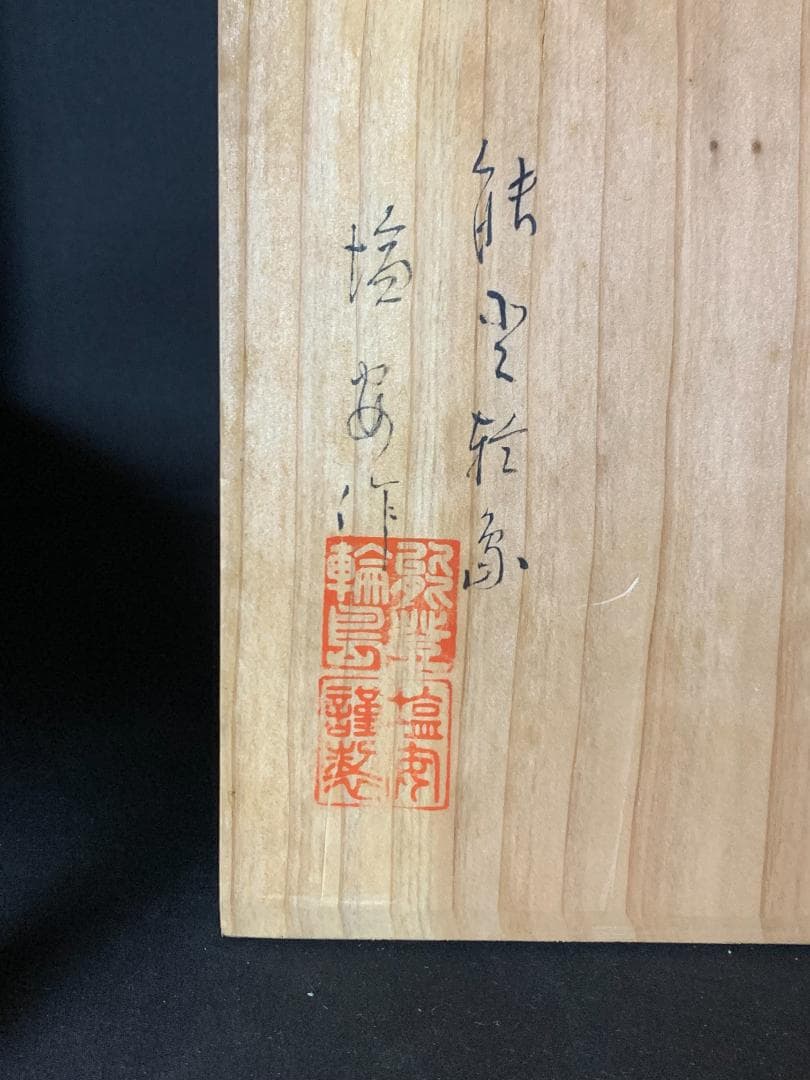 輪島塗 塩安製 真塗 天然木 冠卓 共箱 茶道具 水指棚 796