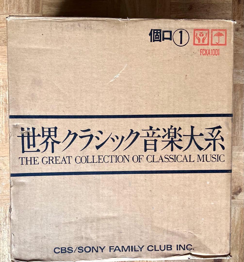 新品・未開封！ソニー『世界クラシック音楽体系』4BOXセット☆レコード全46枚揃