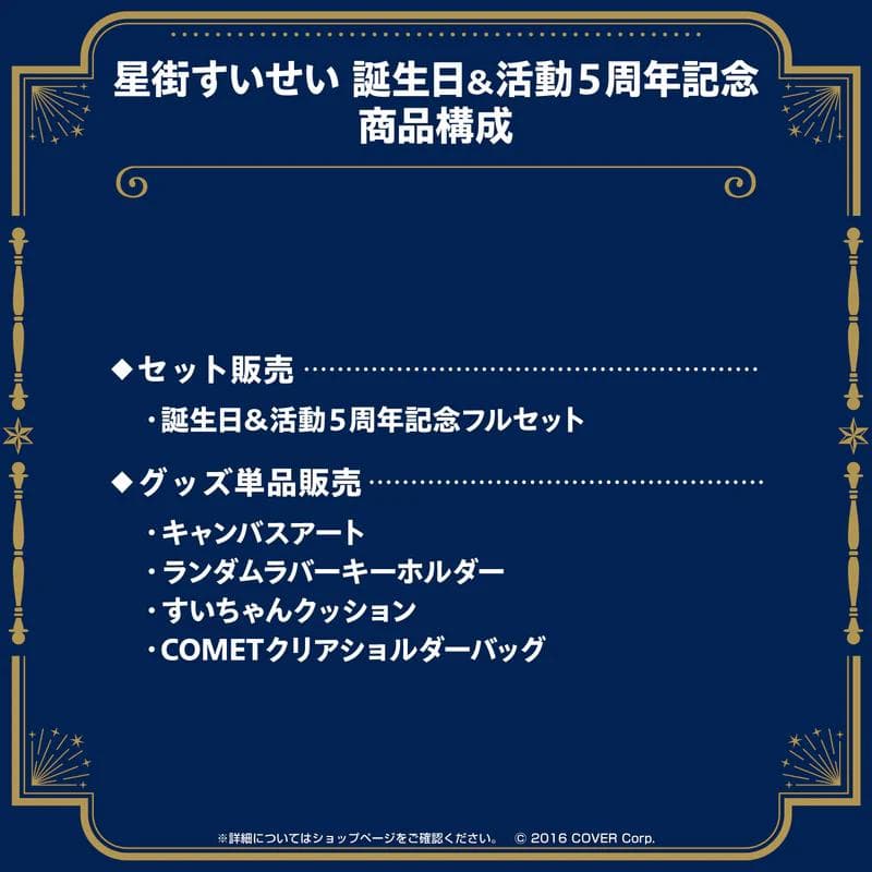 【新品・未開封品】星街すいせい 誕生日＆活動５周年記念グッズフルセット
