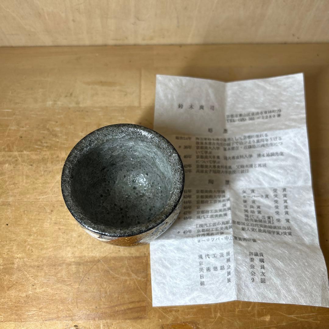 京都清水焼き名陶工　鈴木爽司　金銀彩草花紋盃　未使用品