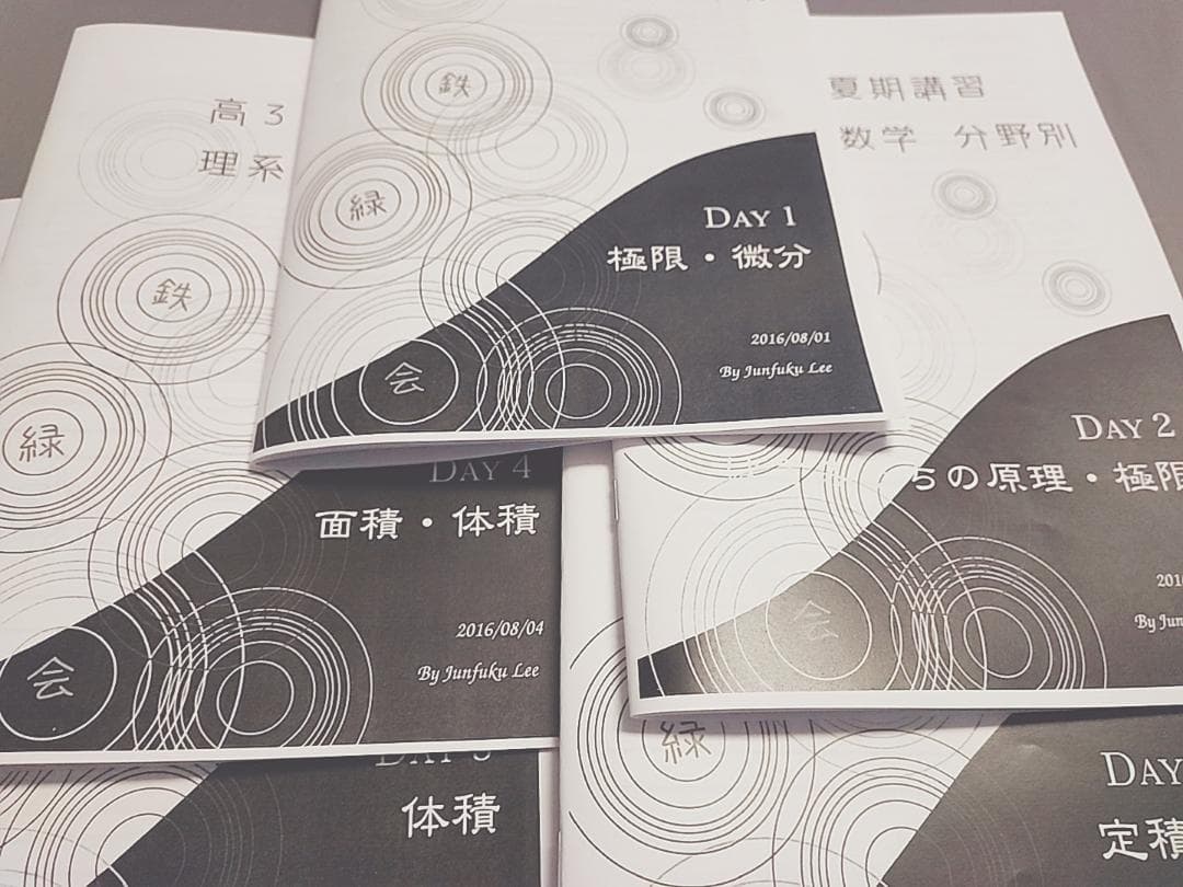 鉄緑会　夏　高３理系数学・分野別　講義冊子フルセット　数Ⅲ　李先生　河合塾　駿台