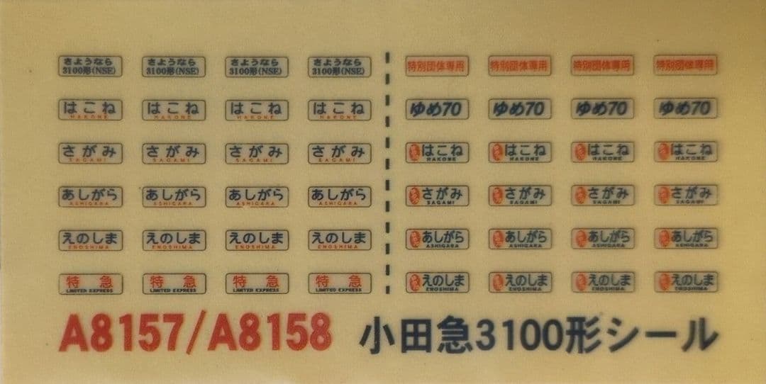 鉄道模型　小田急 3100形　さよなら3100形　　　　11両セット