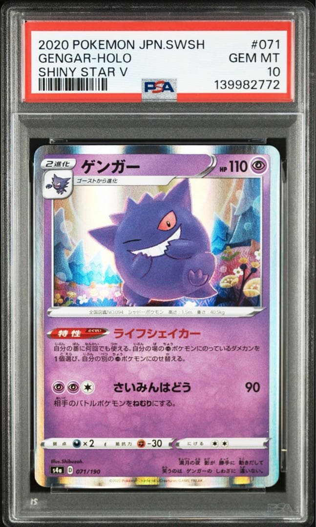 2020年 ポケモンカード ゲンガー #071 SHINY STAR V