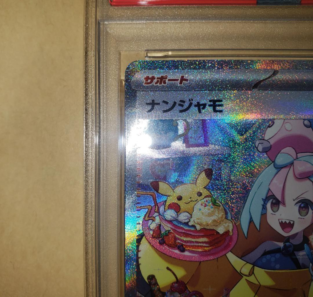 ナンジャモ SAR PSA10 一億番台