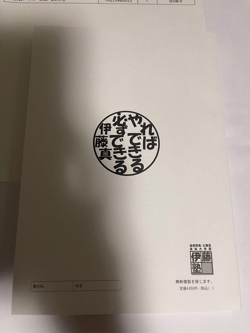 伊藤塾教材　2022年　新品未使用　民法
