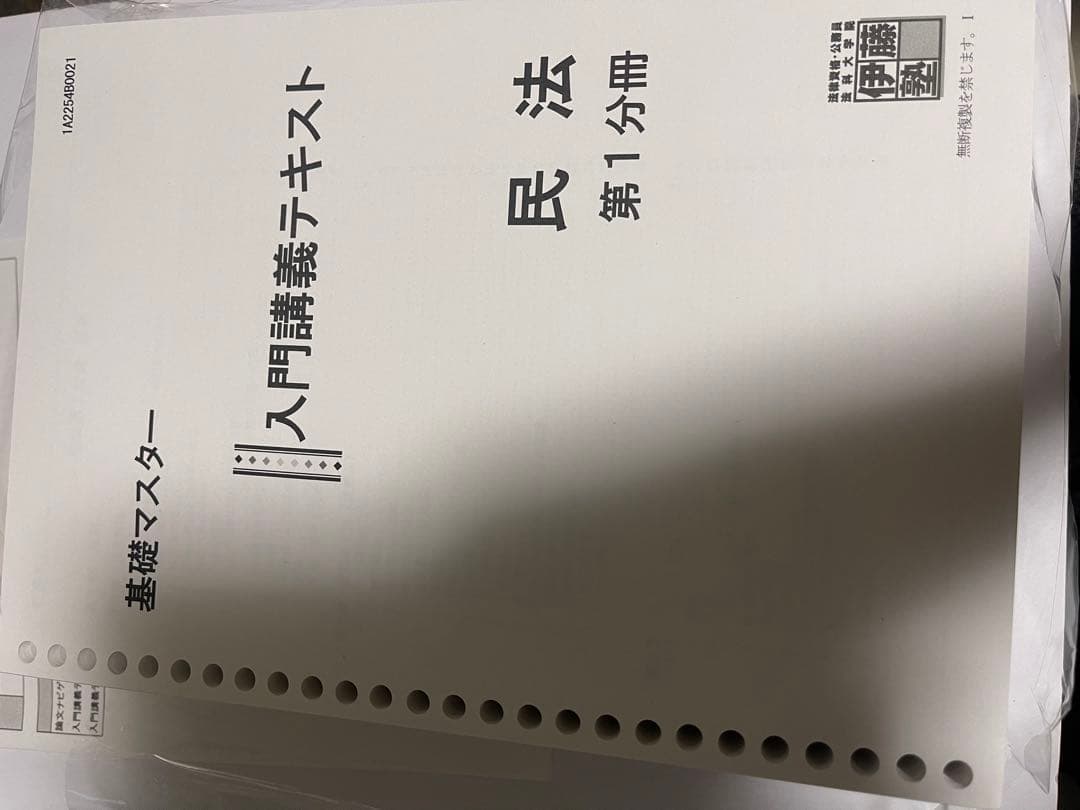 伊藤塾教材　2022年　新品未使用　民法