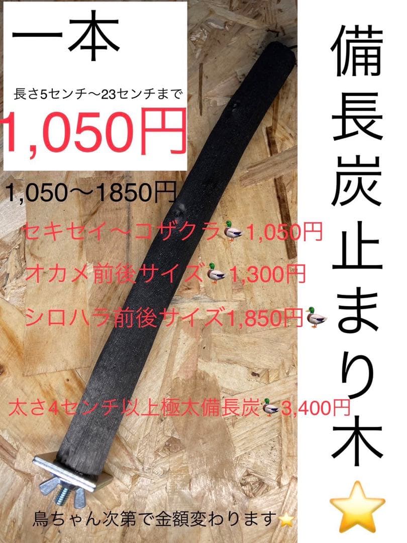 備長炭止まり木＆木製品✨何でも作ります✨(´∀｀=)