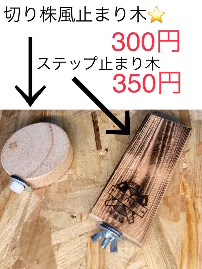 備長炭止まり木＆木製品✨何でも作ります✨(´∀｀=)