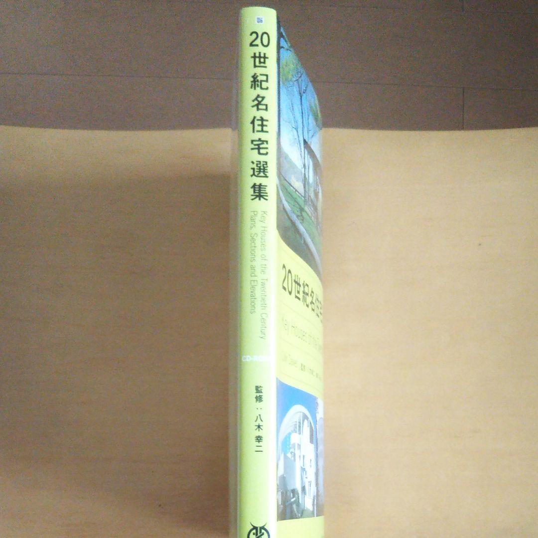 20世紀名住宅選集