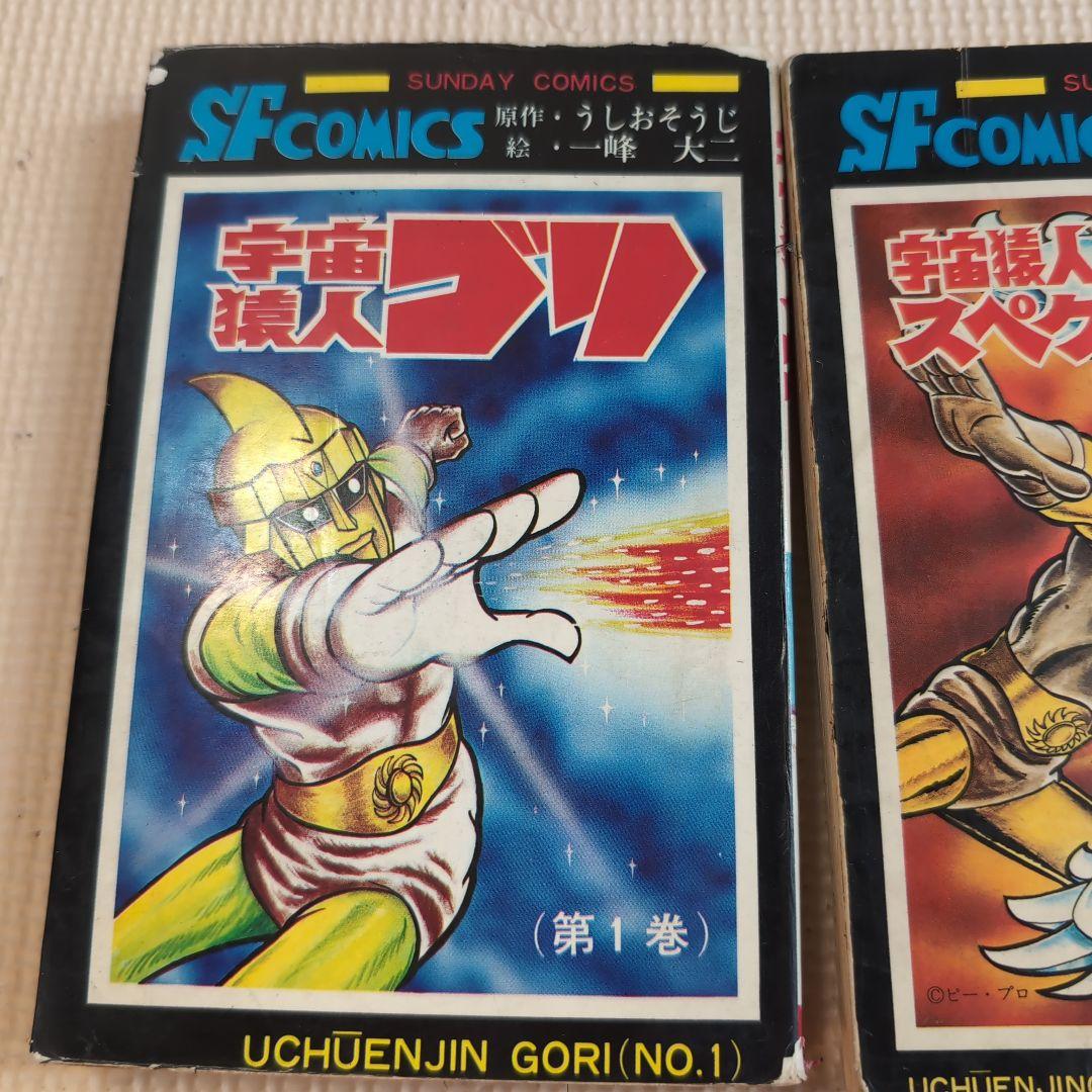 スペクトルマン　全6冊（6巻抜け）　宇宙猿人ゴリ　一峰大二　うしおそうじ　c