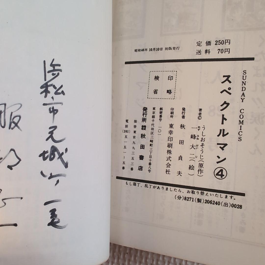 スペクトルマン　全6冊（6巻抜け）　宇宙猿人ゴリ　一峰大二　うしおそうじ　c