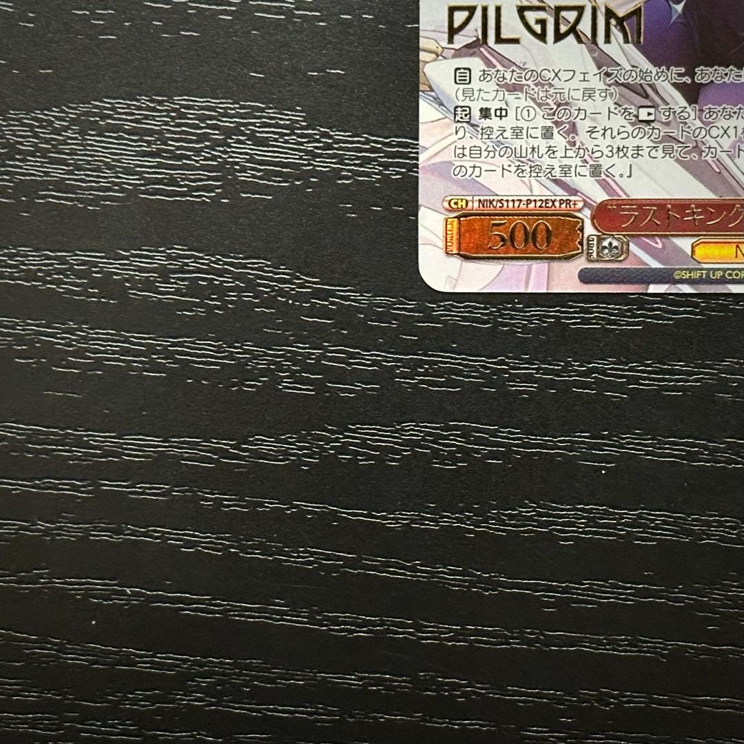 WS ラストキングダム クラウン PR＋