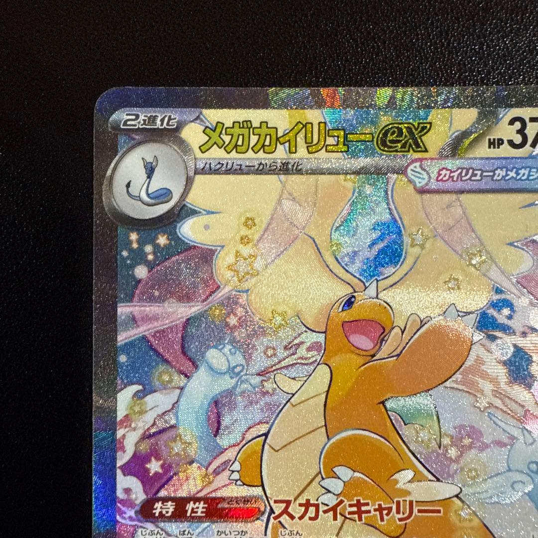 ぽ*！様 メガカイリューex sar ポケモンカード　メガドリームex