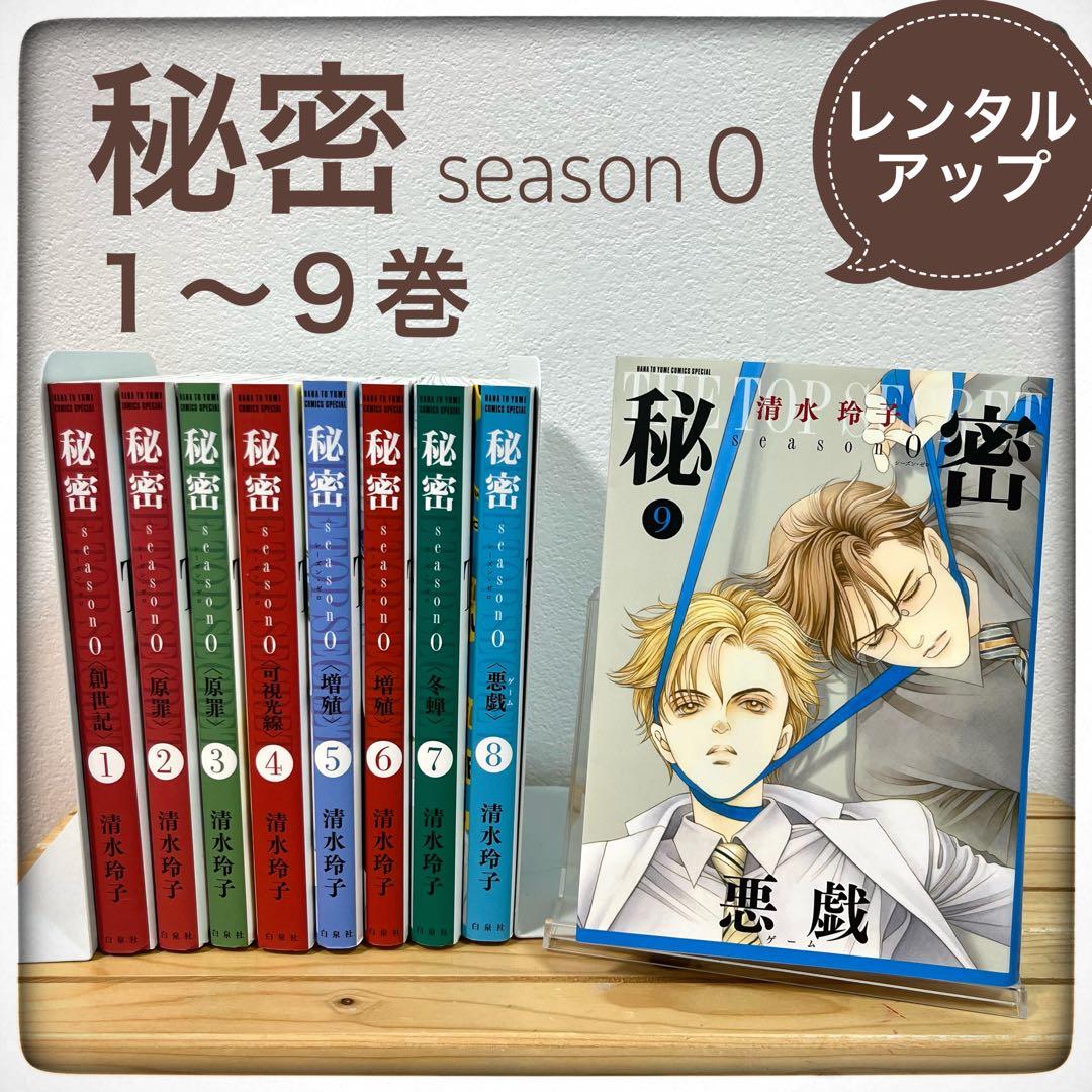 秘密(新装版)＆秘密(season0) まとめ売り 漫画 マンガ