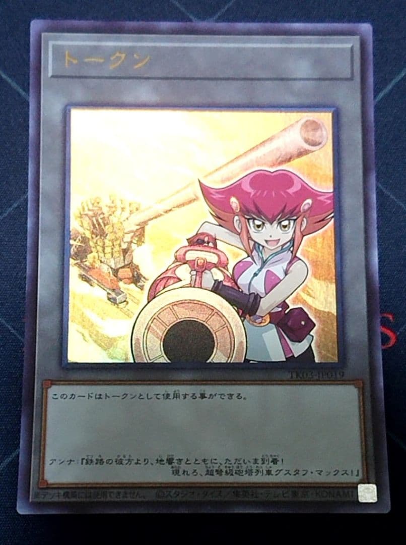 高レアリティ アンナトークン付き 遊戯王 列車 旧弾 デッキパーツセット