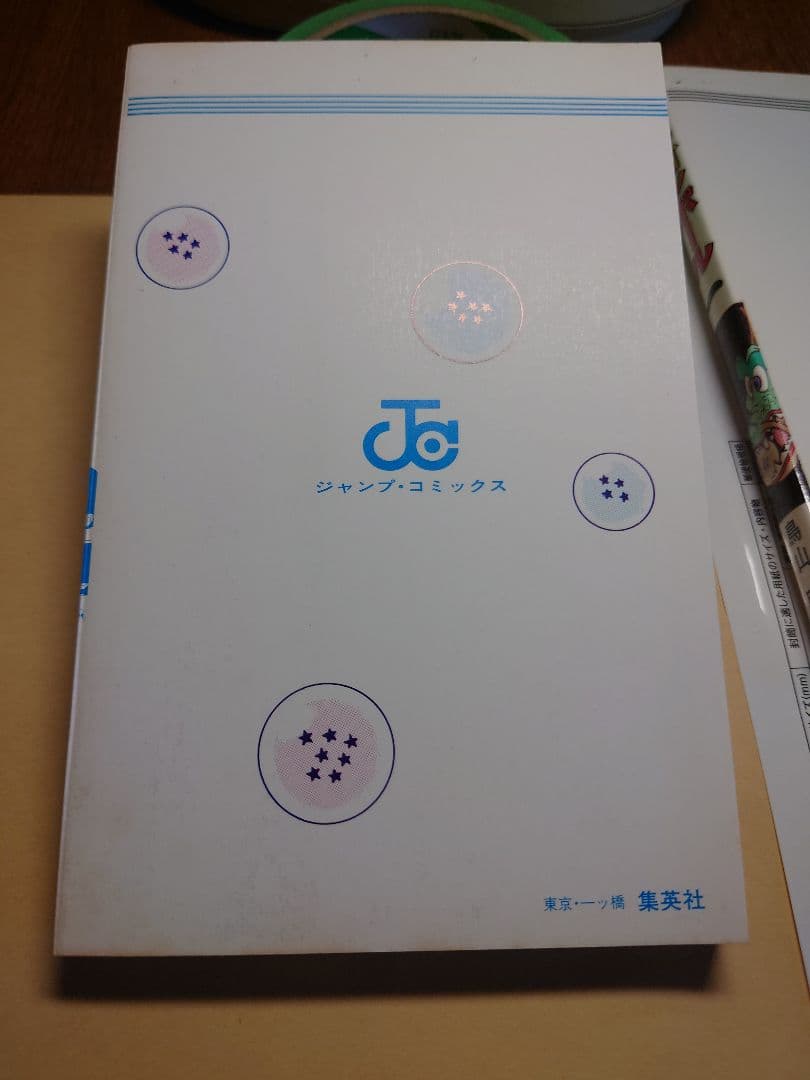 ドラゴンボール　第1巻　初版本