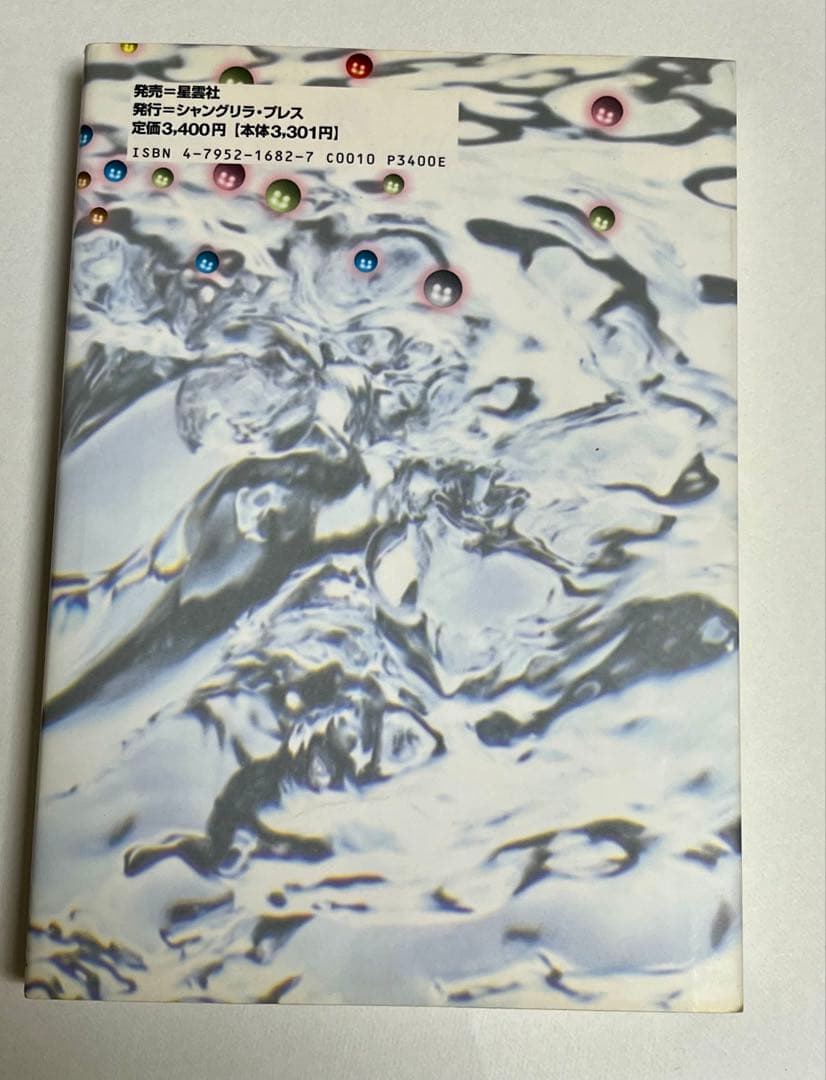 占星術のシクミがわかる本　松村 潔