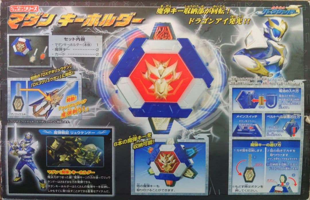 魔弾戦士リュウケンドーDXマダンキーホルダー