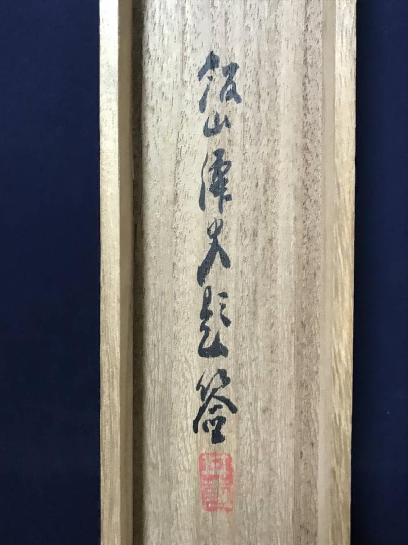 【真作】三井飯山/旭光照波図/旭日静波図/掛軸/名家伝来/AB-876