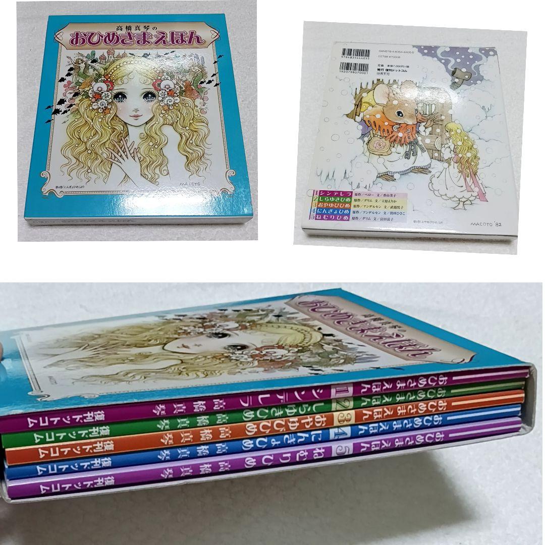 おひめさまえほん 高橋真琴 全5巻 復刊ドットコム 美品