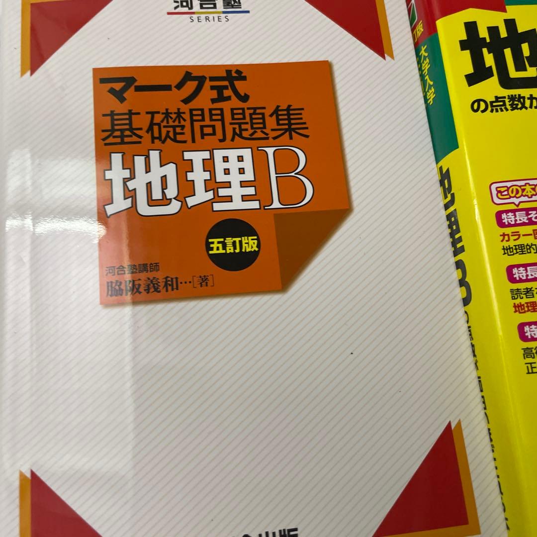 地理B 問題集 3冊セット