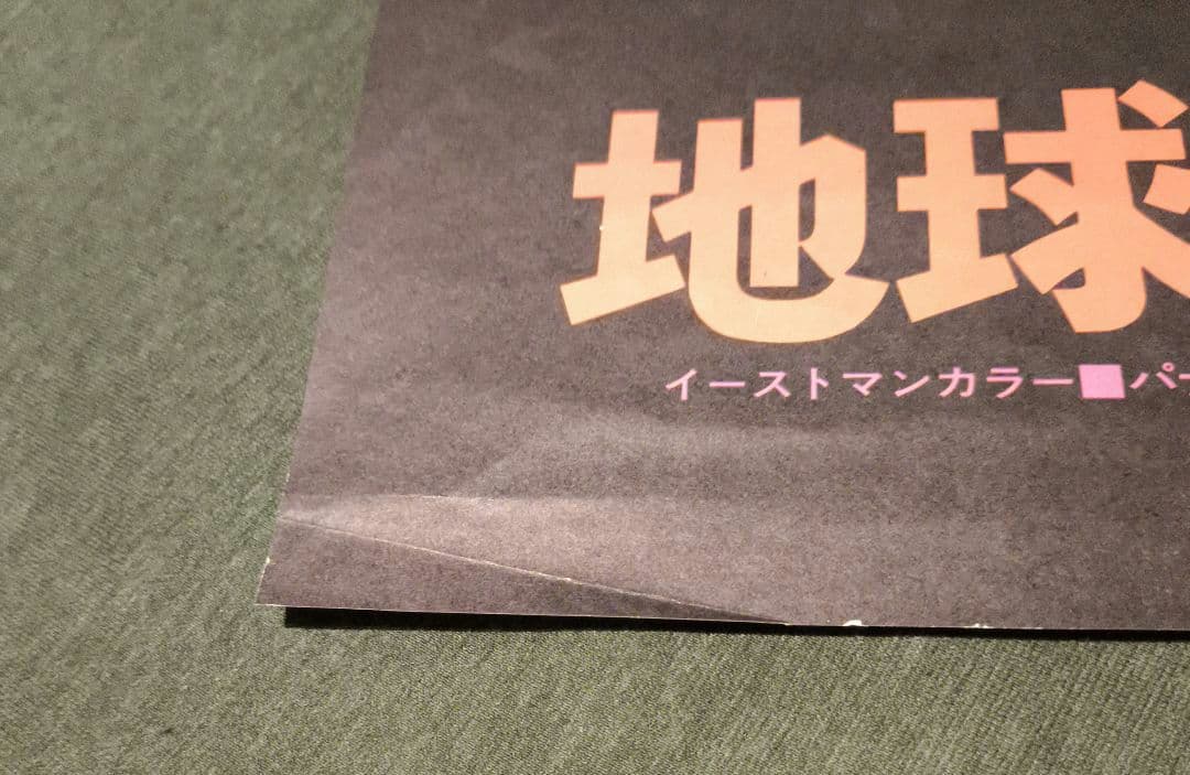 映画「地球に落ちてきた男」日本公開時オリジナル劇場用B2ポスター